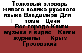 Толковый словарь живого велико русского языка Владимира Для 1956 Г.  4 тома › Цена ­ 3 000 - Все города Книги, музыка и видео » Книги, журналы   . Крым,Грэсовский